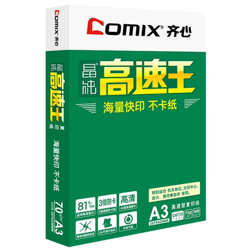 齐心(comix) 500张/包 5包/箱 A3 70g 晶纯高速王复印纸 C4773-5 (单位:箱)
