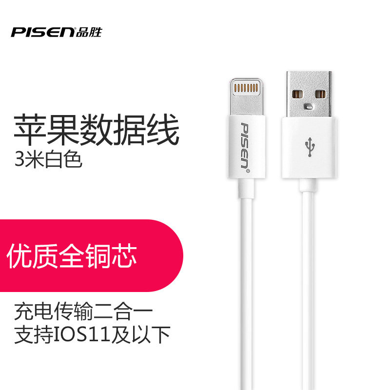 品胜 苹果/Iphone配件 苹果数据线充电线Apple Lightning3米