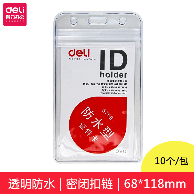 得力（deli）5759 证 件卡 10只/包 （包）deli5759
