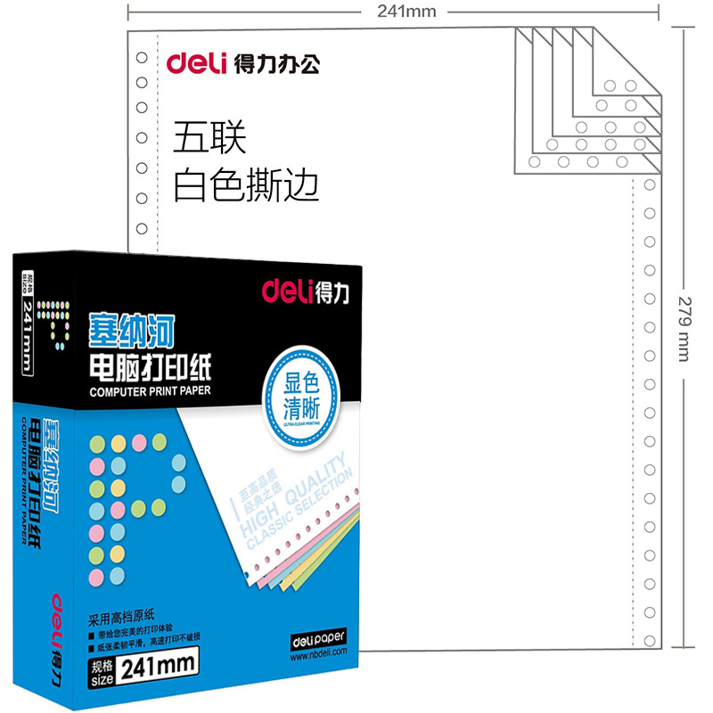 得力 塞纳河电脑打印纸N241-5S 五联整张 白色 撕边(1盒)