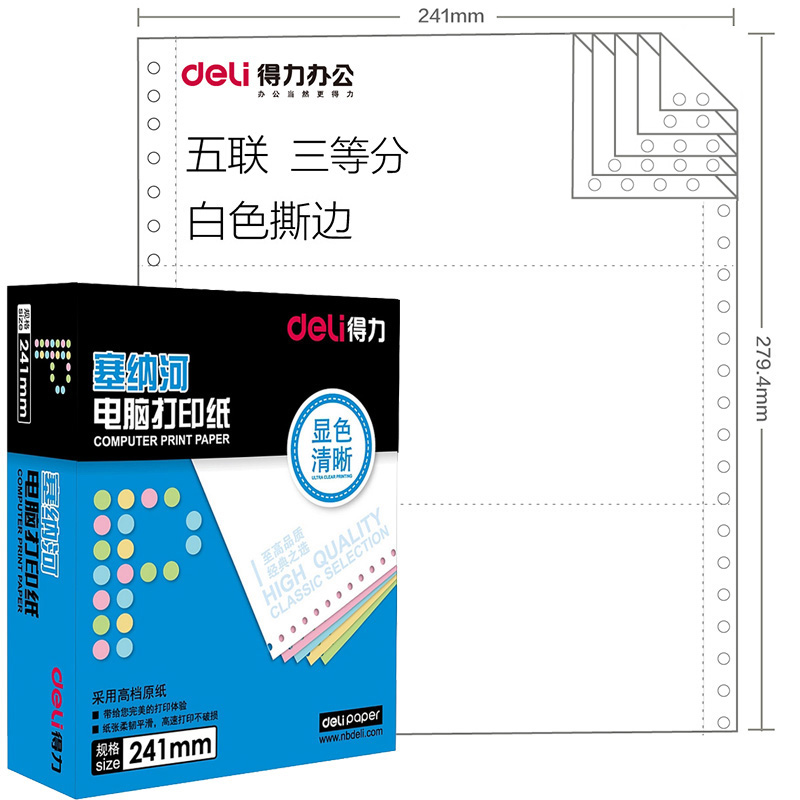 得力 塞纳河电脑打印纸N241-5 1/3S 五联三等分 白色 撕边(1盒)