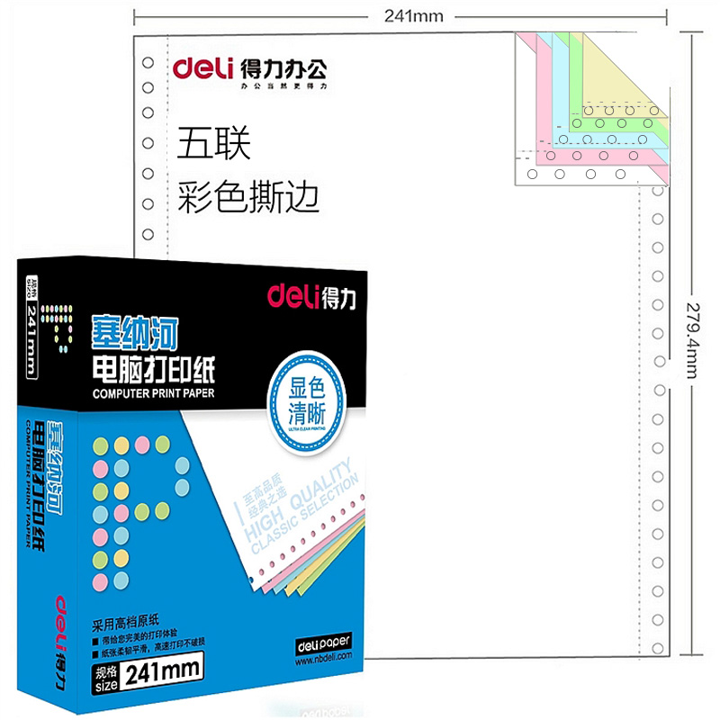 得力 塞纳河电脑打印纸N241-5CS 五联整张 彩色 撕边(1盒)