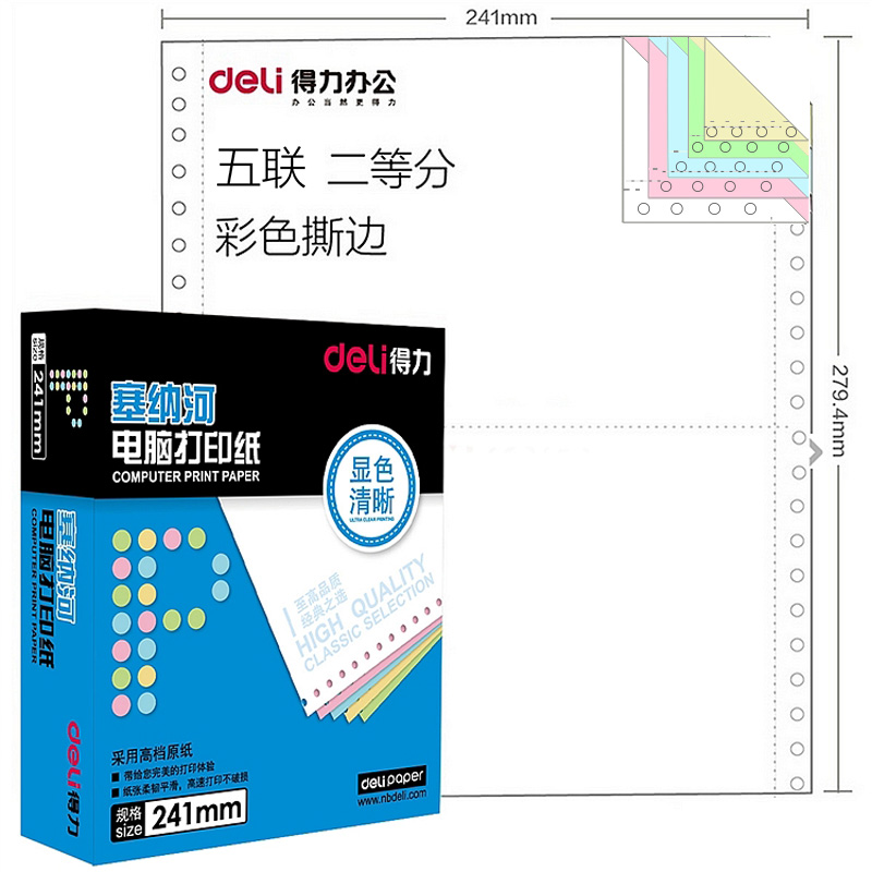 得力 塞纳河电脑打印纸N241-5 1/2CS 五联二等分 彩色 撕边(1盒)