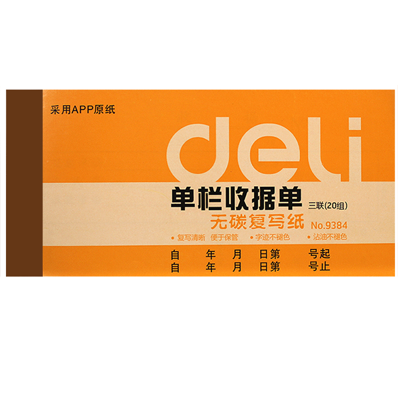 得力9384三联单栏收据(黄)87*175mm(本)9384*10*2包