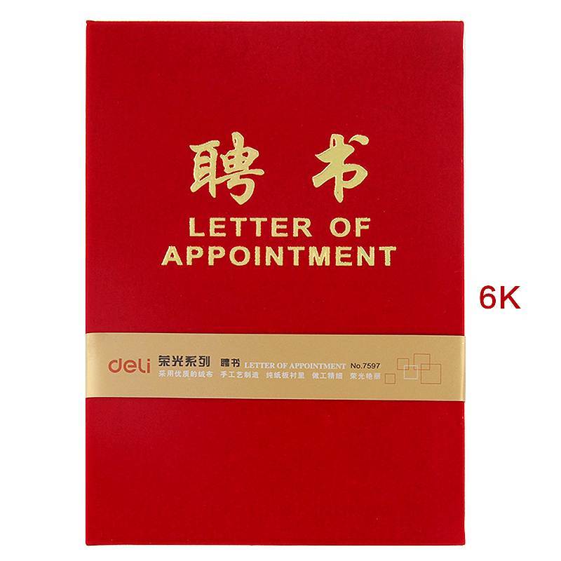 得力(deli)7599聘书(红)-12K(本deli7599