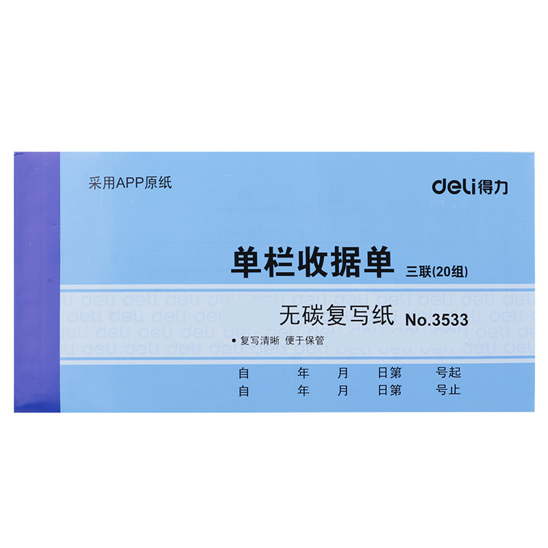 得力办公文具3533 单栏收据单(包)10本装deli3533