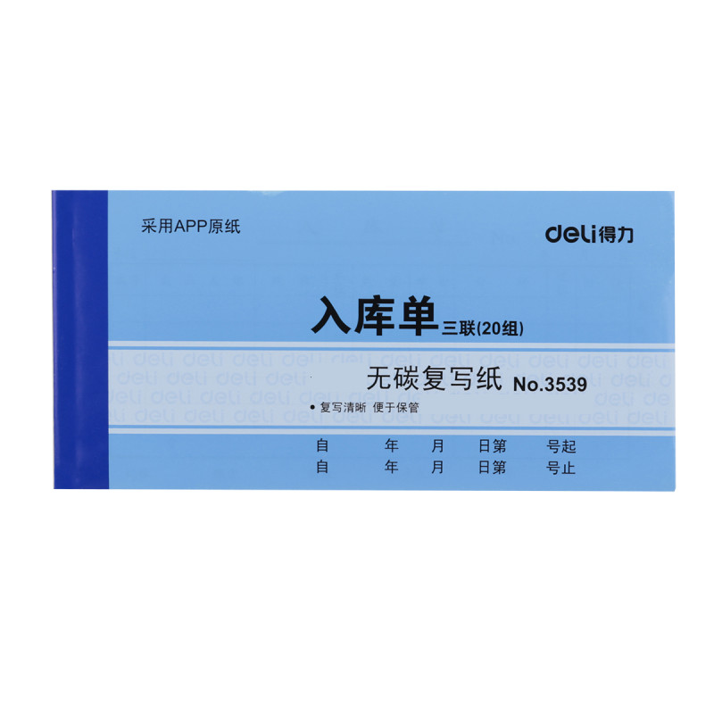 得力(deli)3539无碳复写单据(蓝)87*175mm(本)(包)10本装deli3539