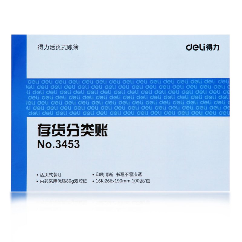 得力（deli）3453存货分类账(蓝)-100页-16K(本)deli3453