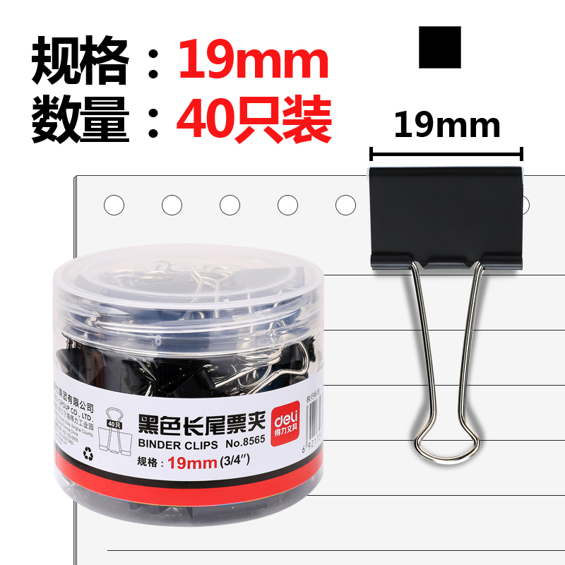得力8565-5#黑色长尾票夹19mm筒装