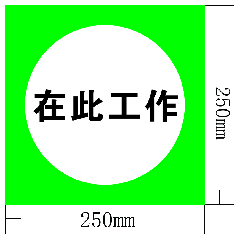 信志连成250*250mm美国3M标志牌(可根据要求定制)