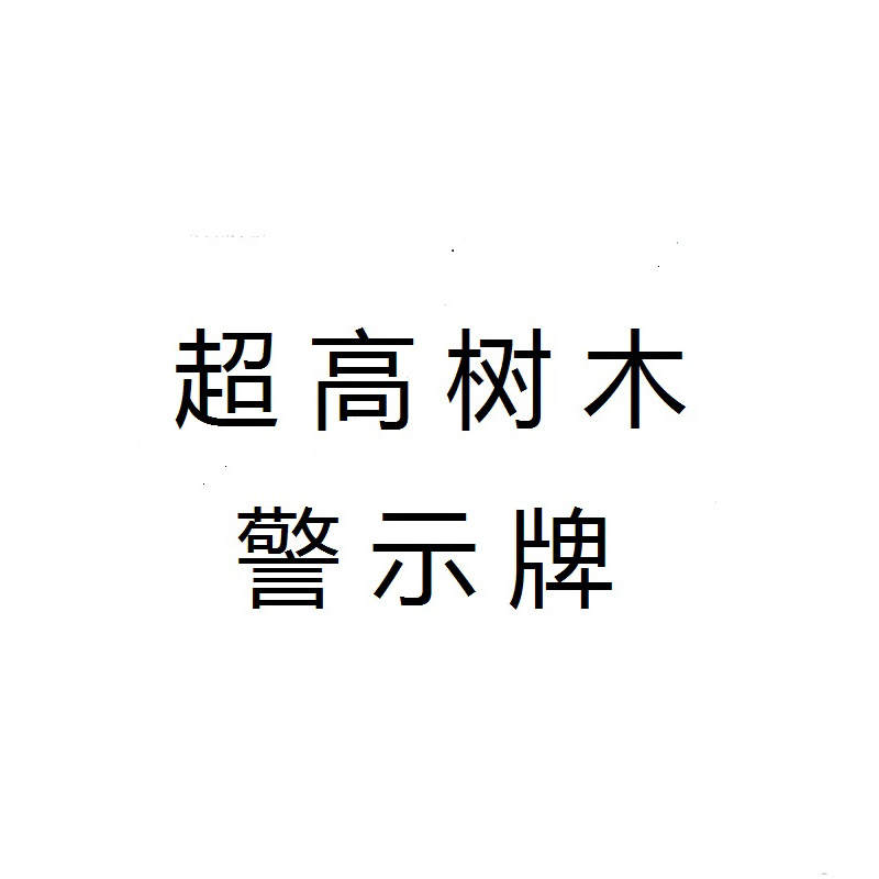 信志连成超高树木铝反光贴膜警示牌