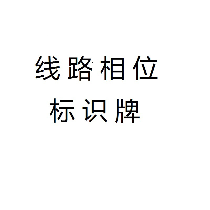 信志连成线路相位铝反光贴膜标志牌