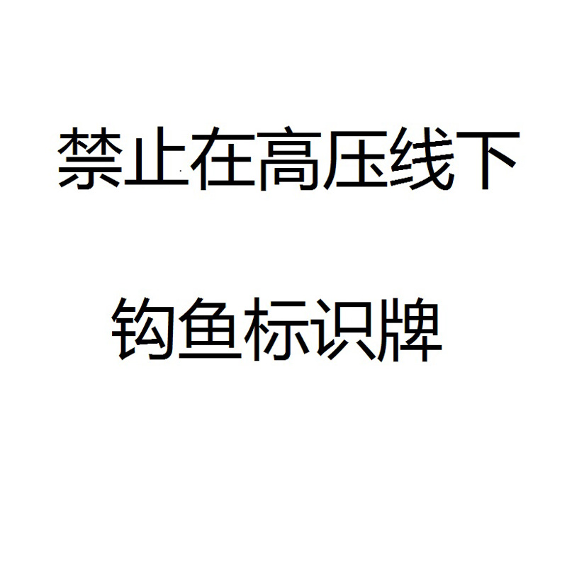 信志连成禁止高压线下钩鱼铝反光贴膜警示牌