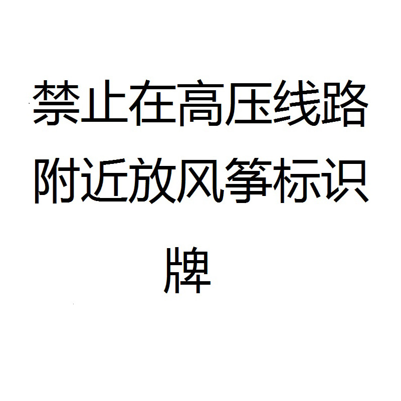 信志连成禁止在高压线路附近放风筝标示牌