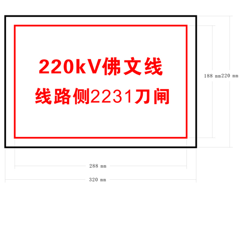 信志连成320*220mm3M标志型开关标志牌