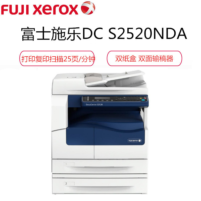 富士施乐 黑白复印机 DC S2520NDA (台)(包含双纸盒、带彩色扫描、带自动双面输稿器