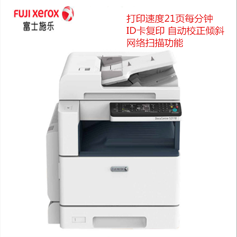 富士施乐 XEROXDC 黑白复印机 S2110NDA (台)(包含单纸盒、带彩色扫描、带自