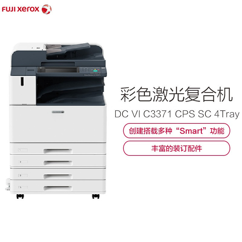 富士施乐 彩色复印机 DC-VI C3371(台)(含四纸盒、彩色扫描、自动双面输稿器、装订器)
