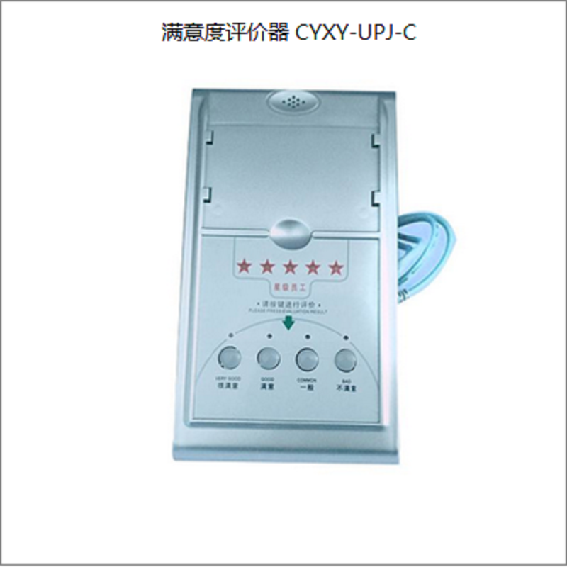 昌裕 满意度评价器 CYXY-UPJ-C (单位:台)