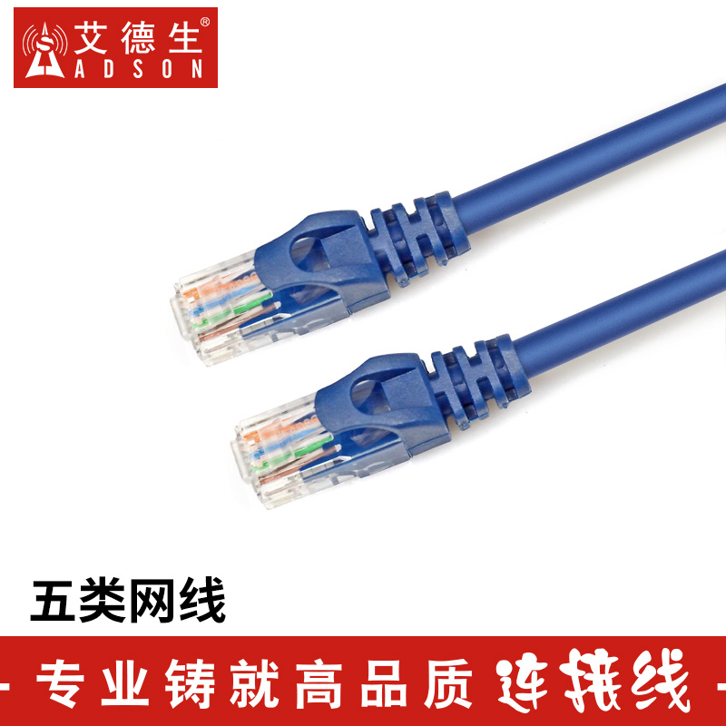 ADSON/艾德生五类跳线RJ45网络跳线网线 5米工程级高速超五类网线电脑百兆网络超5类成品网线 8P8C