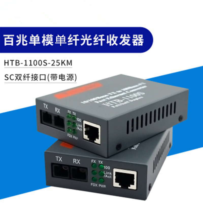 I-NEWGEAR 百兆单模单纤光纤收发器HTB-1100S SC