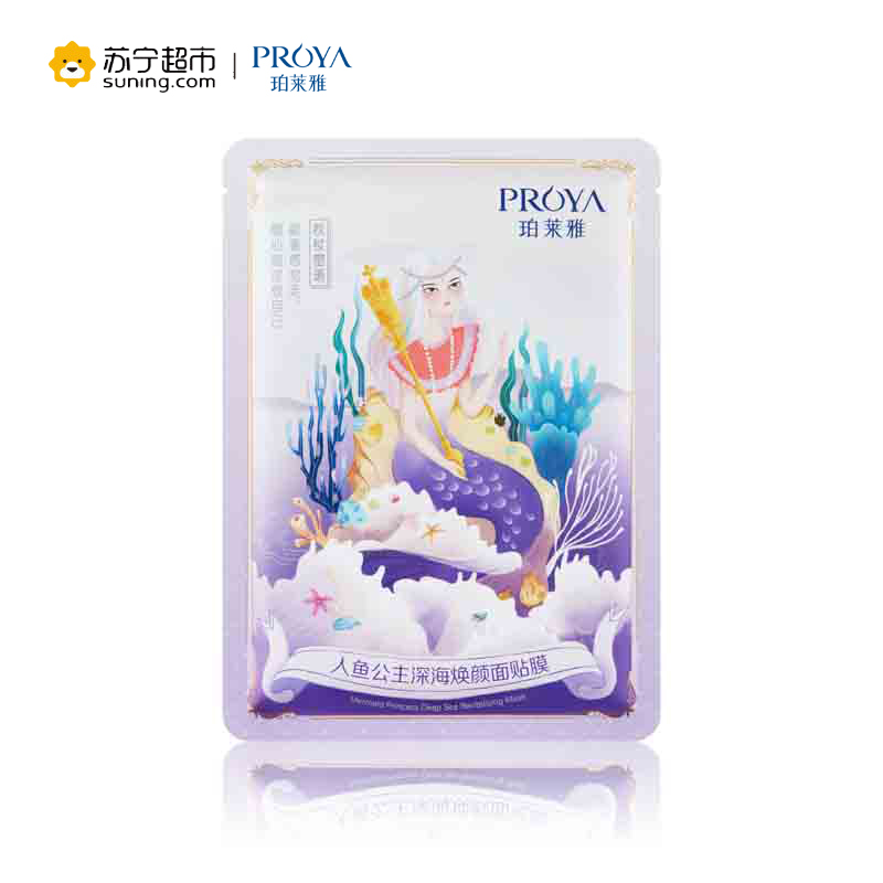珀莱雅人鱼公主深海焕颜面膜贴25ml/片(赠品)