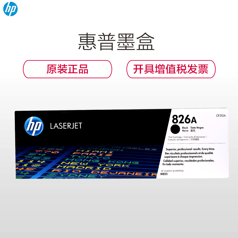 惠普(HP) 黑色硒鼓 CF310A(826A) (单位:只) (适用机型:855XH)