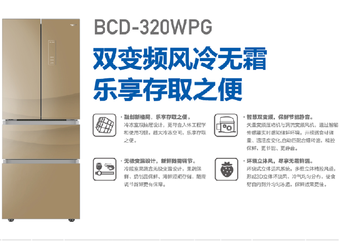澳柯玛冰箱BCD-320WPG豪华金