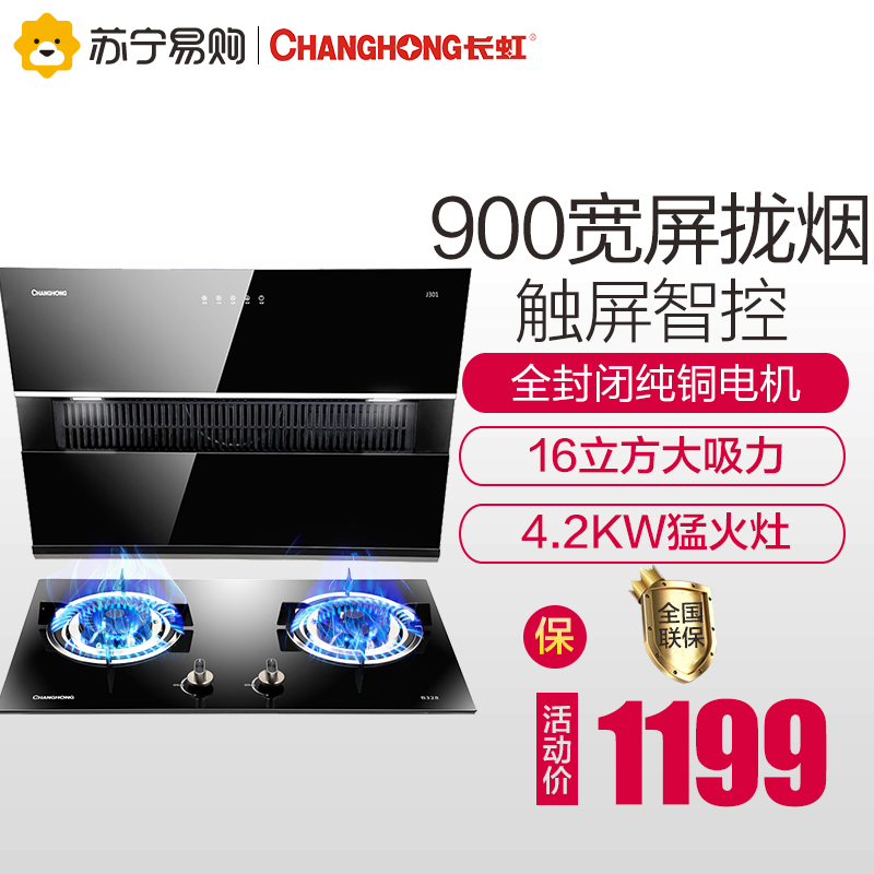 长虹(CHANGHONG)烟灶套餐侧吸式油烟机燃气灶具套餐J301+QB23(B328)天然气烟灶套装