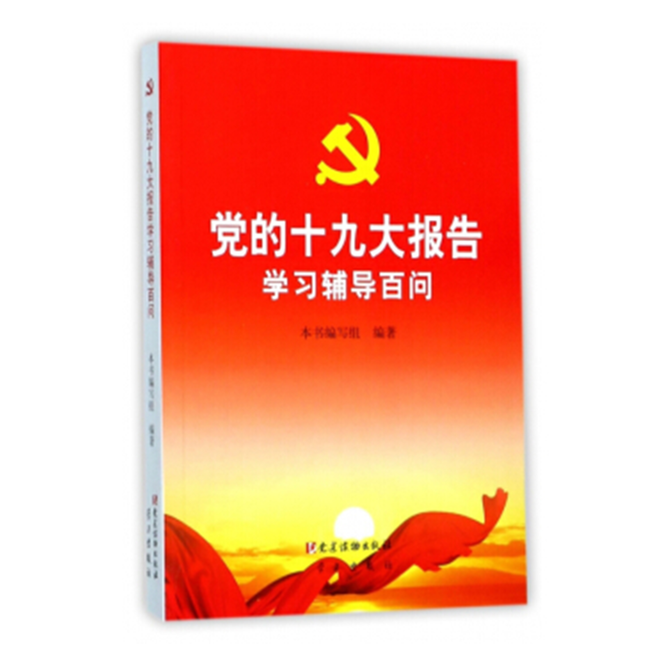 党的十九报告学习辅导百问