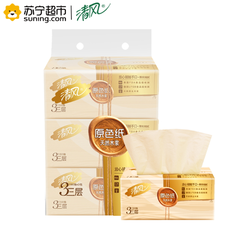 清风 抽纸 原色系列三层150抽 3包天然原木浆小规格抽取式卫生纸巾 哈尔滨政企平台自操作