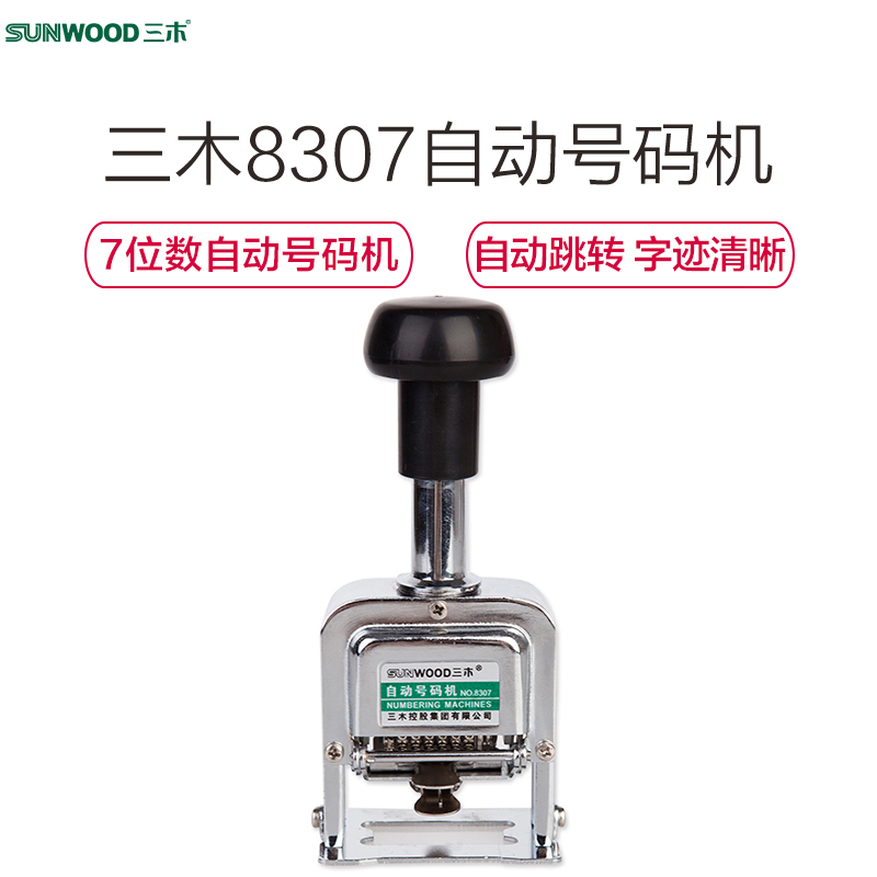 三木(SUNWOOD) 7位自动号码机 日期印章 页码器银行财务印章 8307(单位:只)