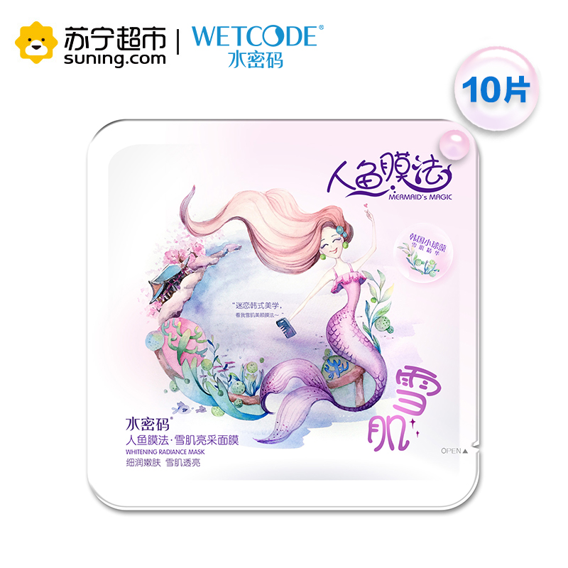 水密码人鱼膜法雪肌亮采面贴膜*10[赠水漾面膜5片]