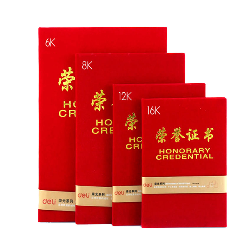 [精选]得力 7579荣誉证书16K证书荣光系列绒面证书文具奖状创意证书奖状