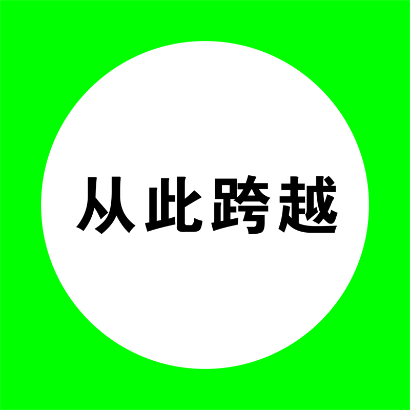 信志连成150*150mm3M工程级铝反光贴膜提示标识牌