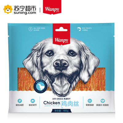 Wanpy顽皮狗零食犬用鸡肉丝400g训狗奖励零食狗狗肉干肉片磨牙