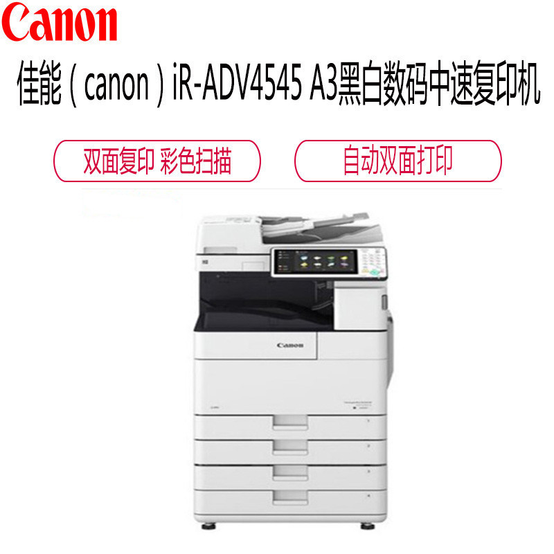 佳能(Canon) A3黑白数码一体机 iR-ADV4545 (单位:台)复印/打印/存储/发送/标配同步扫描/标配工作