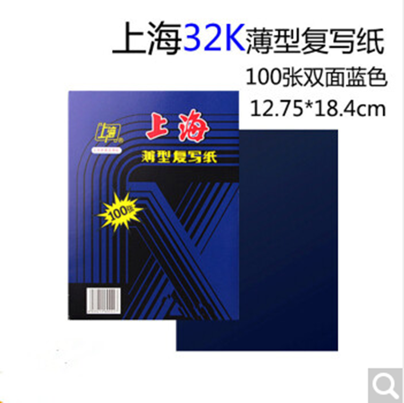 上海牌 32K复写纸 蓝色 100张/盒 双面蓝色