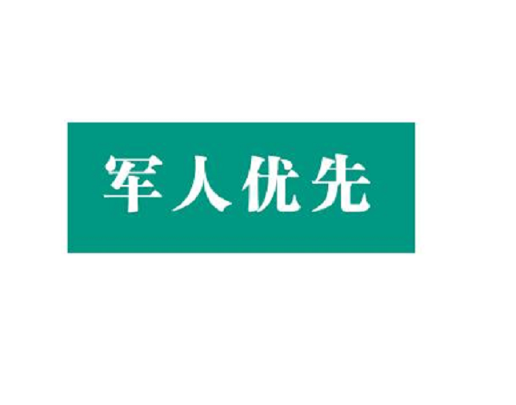 银新 定制 军人优先指示牌