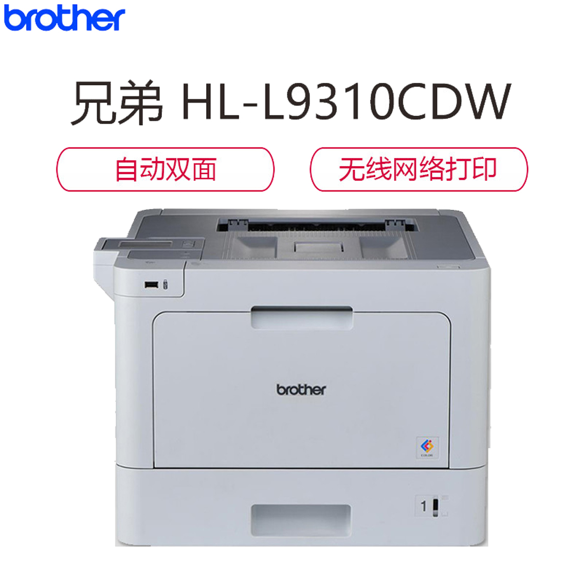 兄弟(Brother)HL-L9310CDW 彩色激光打印机