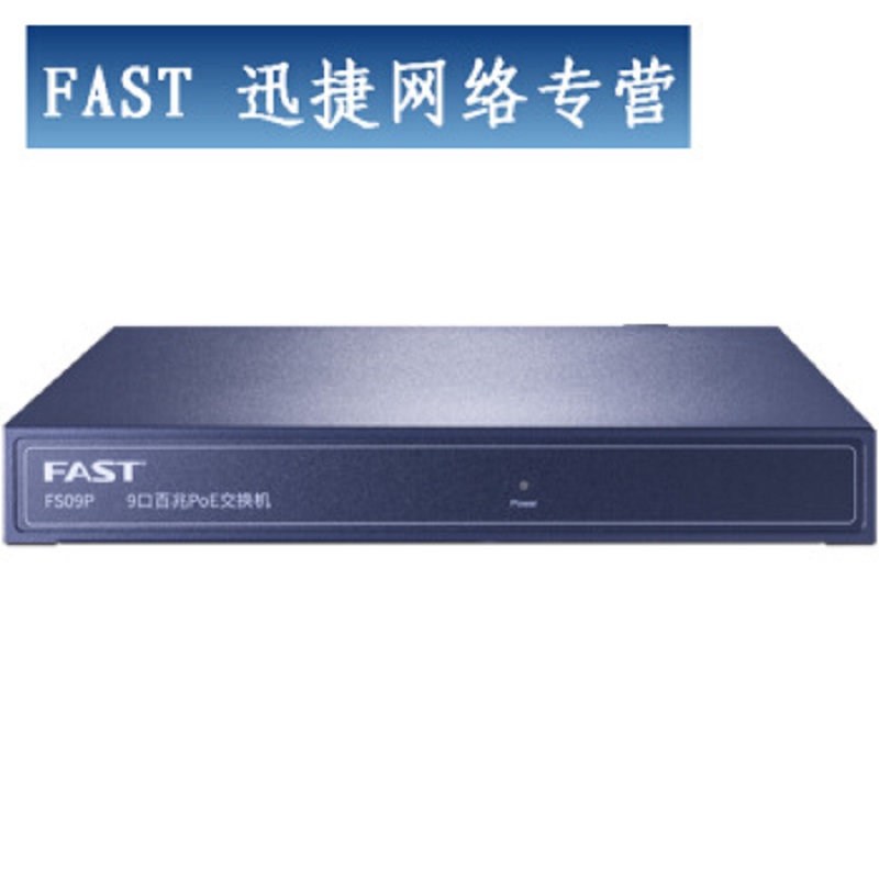 迅捷(FAST) FS09P 8口标准POE供电交换机 百兆/83W(单位:台)