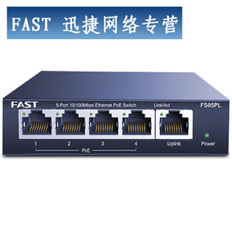 迅捷(FAST) FS05PL 4口标准POE供电交换机 百兆/65W(单位:台)