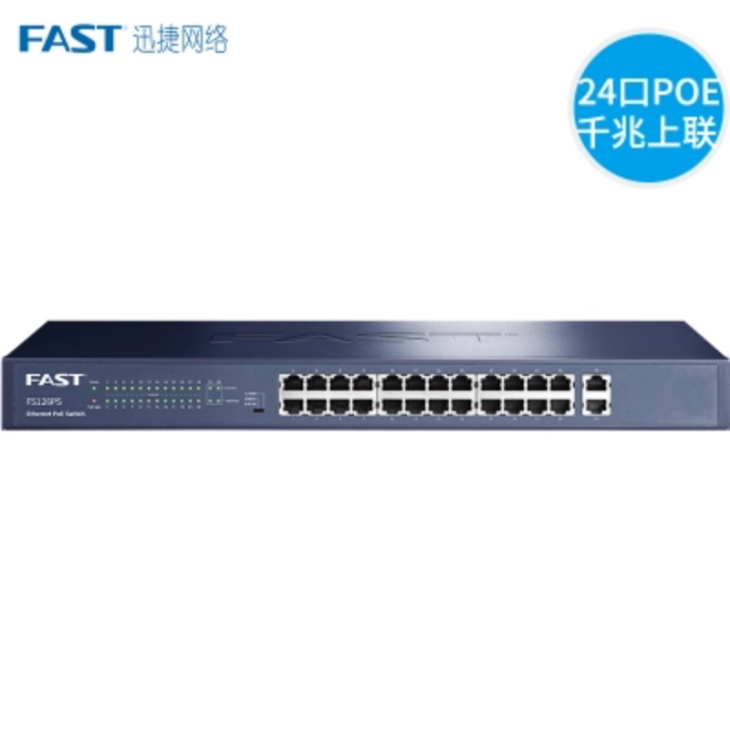 迅捷(FAST) FS126PS 24口百兆全供电标准PoE交换机2口千兆级联AP监控用(单位:台)