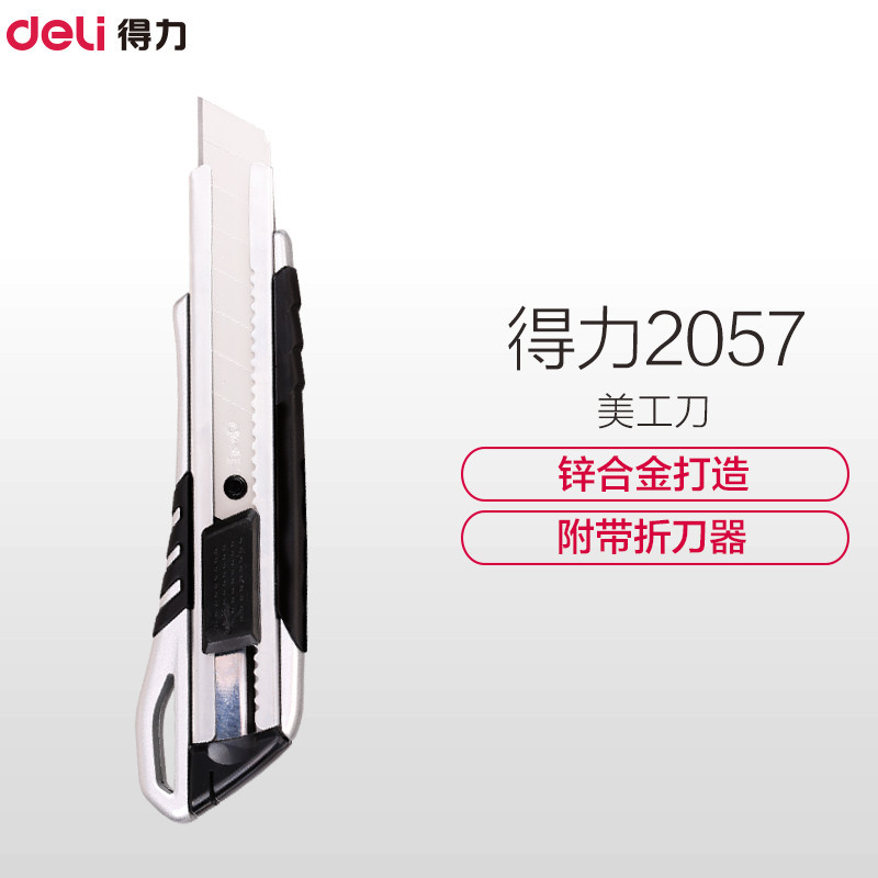 得力 2057 美工刀 0.5*18*100mm 把 银色Y