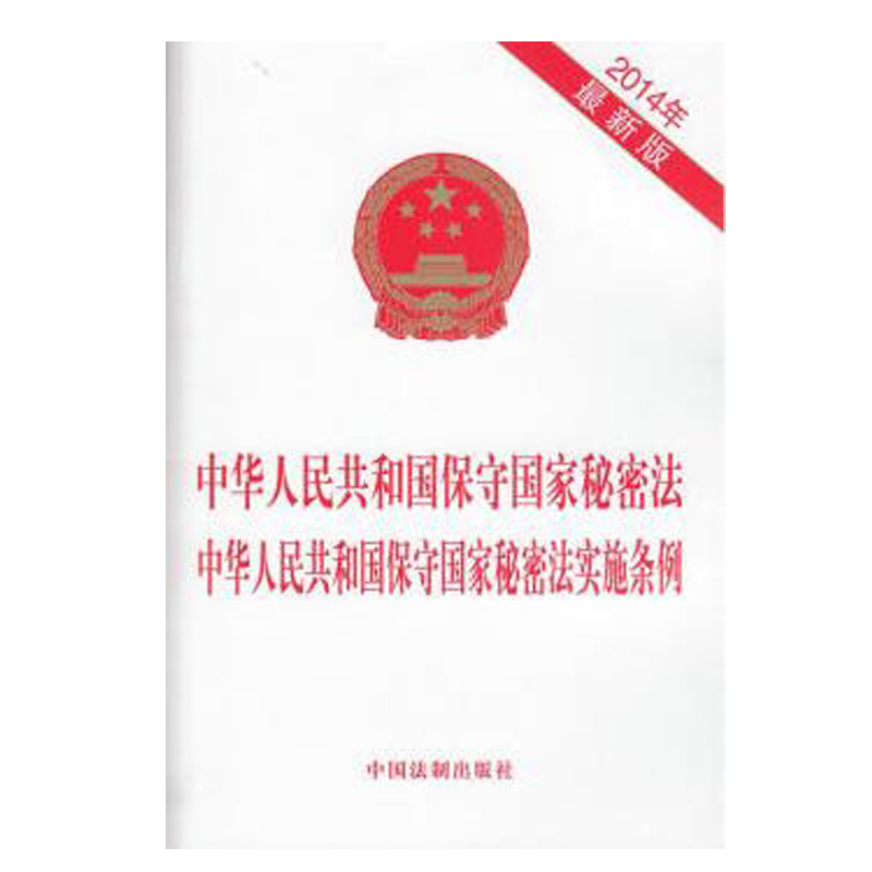 中华人民共和国保守国家秘密法中华人民共和国保守国家秘密法实施条例[2014年最新版...