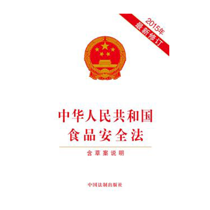 中华人民共和国食品安全法 (2015年最新修订 含草案说明)