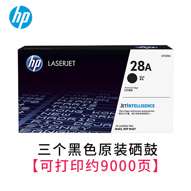 【精选】惠普（HP）CF228A 黑色硒鼓 28A（适用于HP Laser Jet Pro M403, MFP M4207 单支装