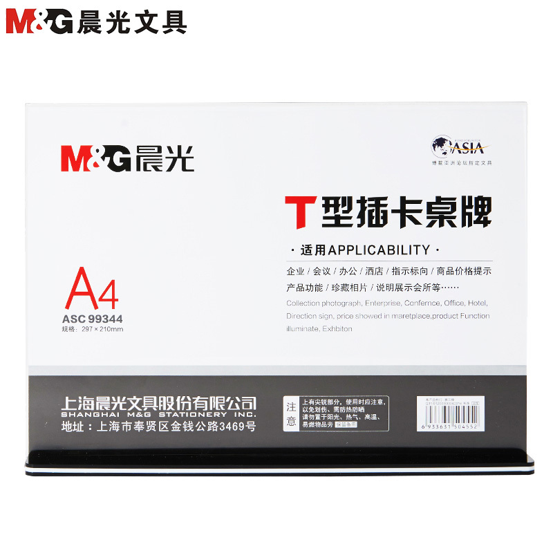 晨光(M&G) A5(横) T型 抽拉式 桌牌 ASC99343 (单位:个)