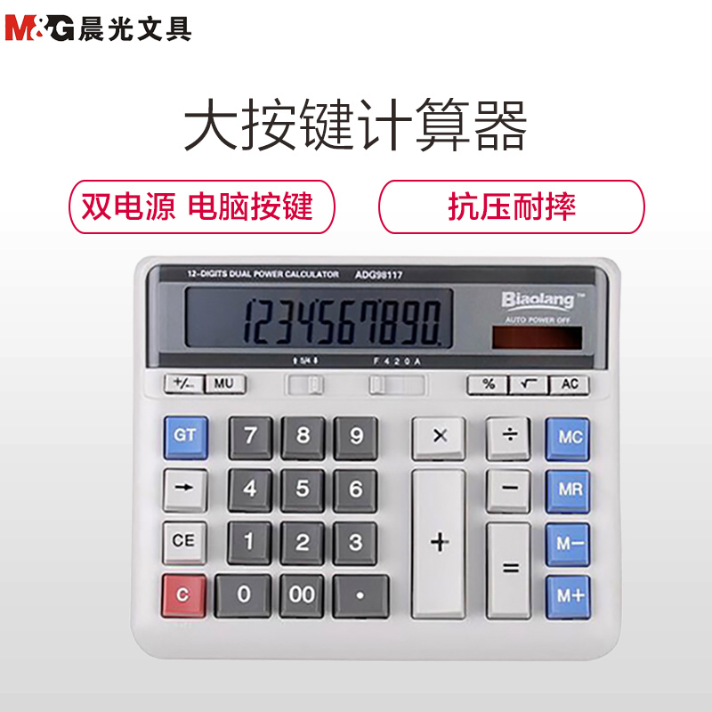 晨光(M&G) 标朗桌面型 计算器 ADG98117 (单位:台)