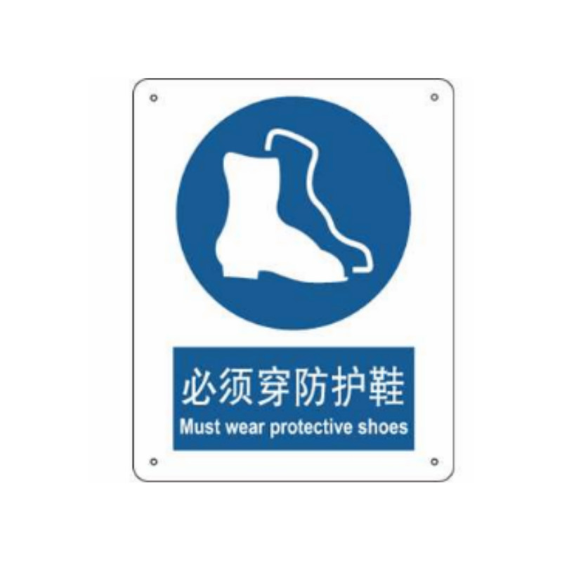 安赛瑞 SAFEWARE S5526B中英文标识 必须穿防护鞋，250x315mm，乙烯材质